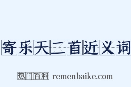 寄乐天二首近义词是什么意思的图片